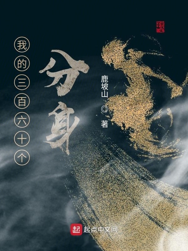 我的三百六十個分身在線閱讀