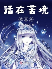 活在苦境的日子在線閱讀