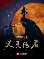 義靈絕者在線閱讀