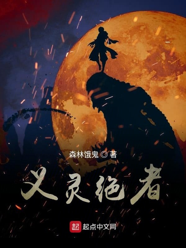 義靈絕者在線閱讀