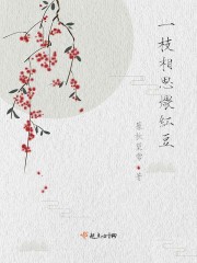 一枝相思煨红豆
