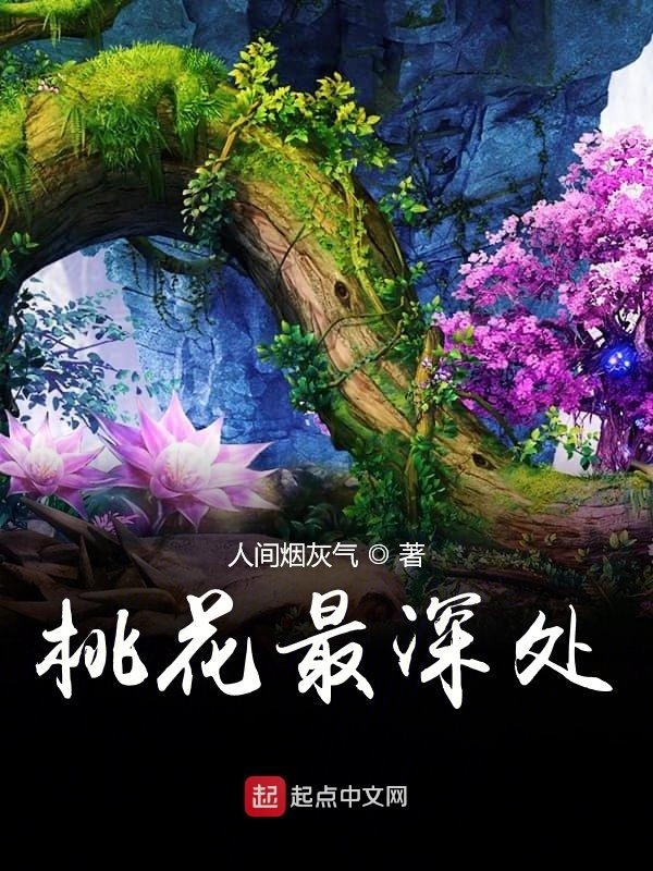 桃花最深處在線閱讀