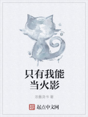 只有我能当火影