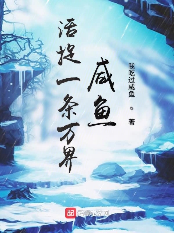 活捉一條萬界咸魚在線閱讀