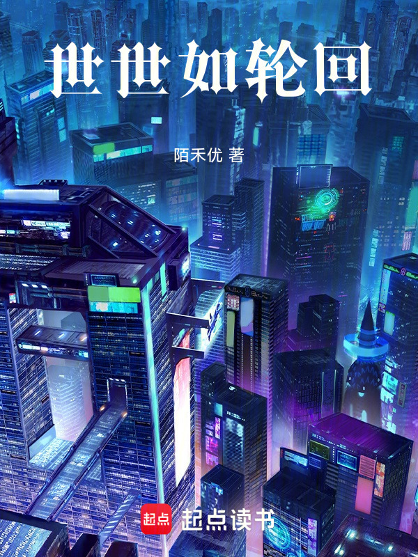 世世如輪回在線閱讀