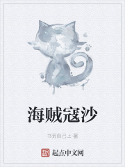 海賊寇沙在線閱讀