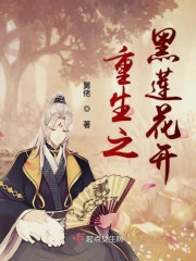 重生之黑莲花开