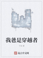 我爸跟我没关系