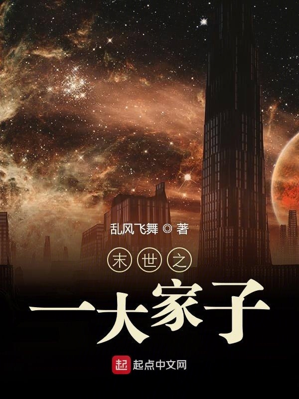 末世之一大家子在線閱讀