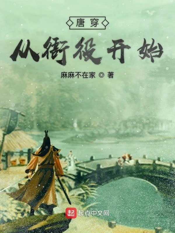 唐川從衙役開(kāi)始在線閱讀