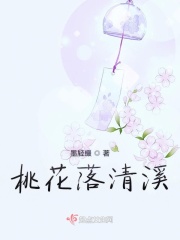 桃花落清溪在線閱讀