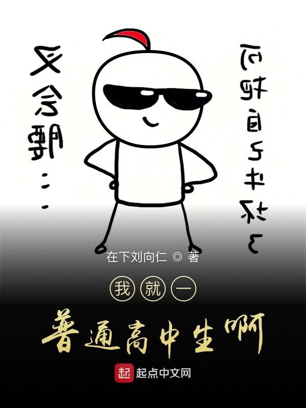 我就一普通高中生啊在線閱讀