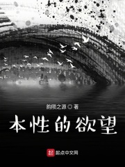 本性的欲望在線閱讀