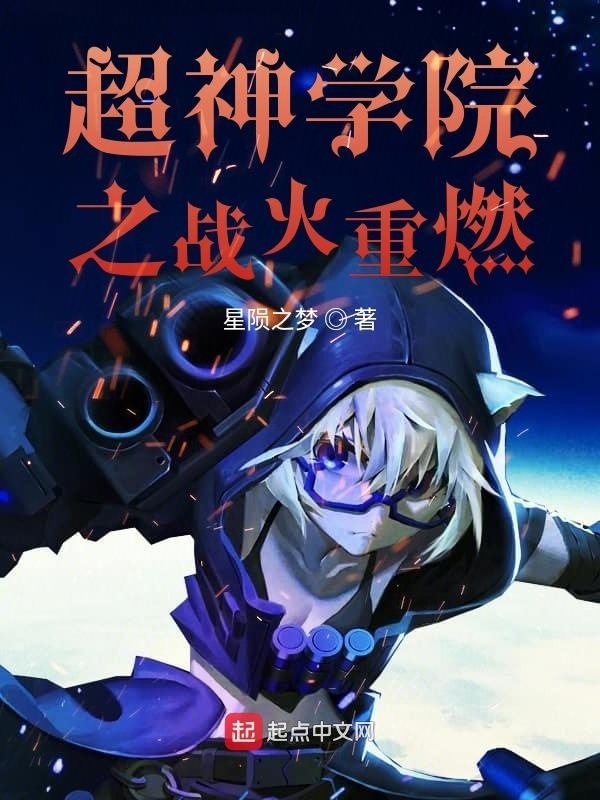 超神學(xué)院之戰(zhàn)火重燃在線閱讀