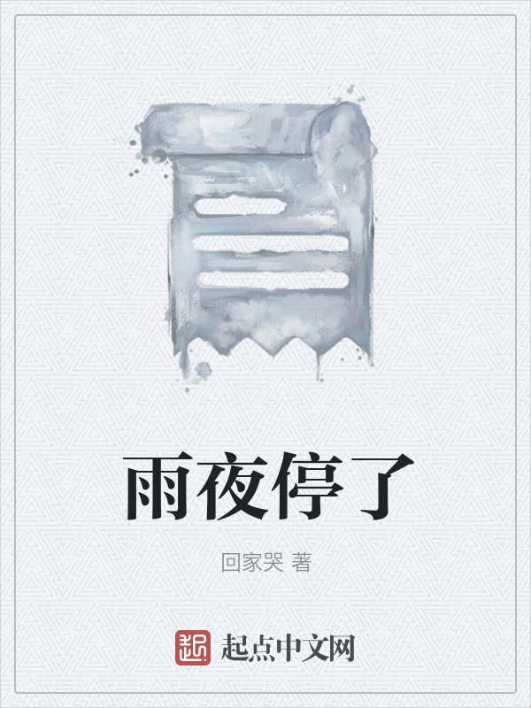 雨夜停了在線閱讀