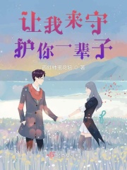 讓我來守護(hù)你一輩子在線閱讀