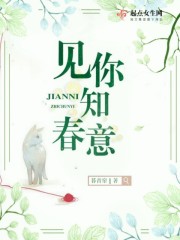 見(jiàn)你知春意在線閱讀