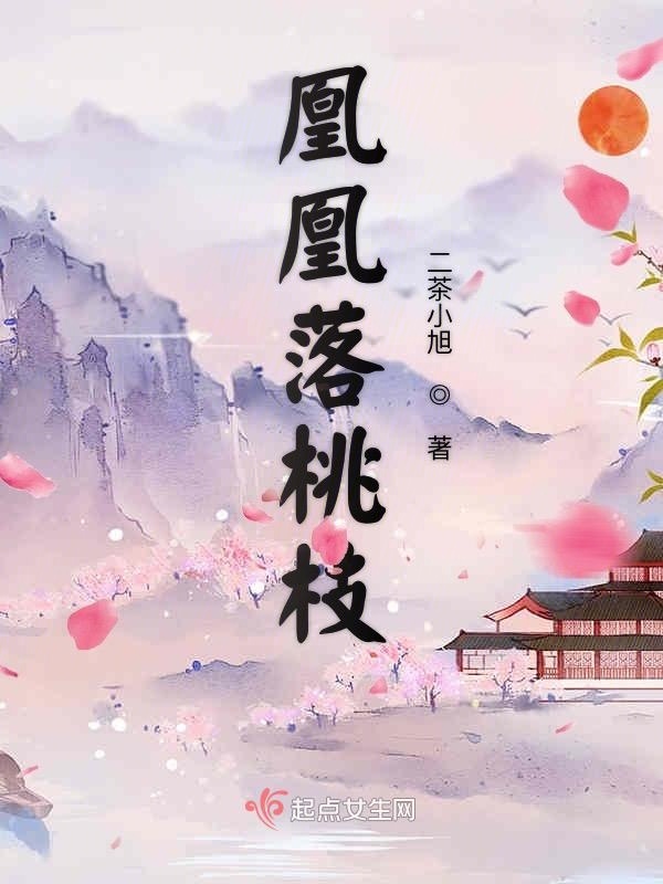 凰凰落桃枝在線閱讀