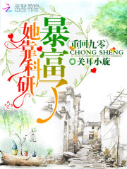 重回九零她靠科研暴富了