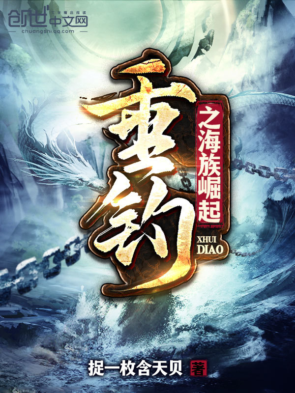 垂釣之海族崛起在線閱讀