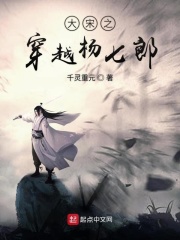 大宋之穿越楊七郎在線閱讀