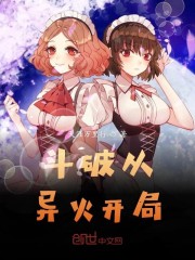 斗破从异火开局