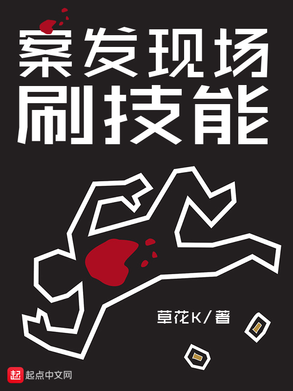 案發現場刷技能在線閱讀