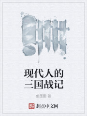 现代人的三国战记