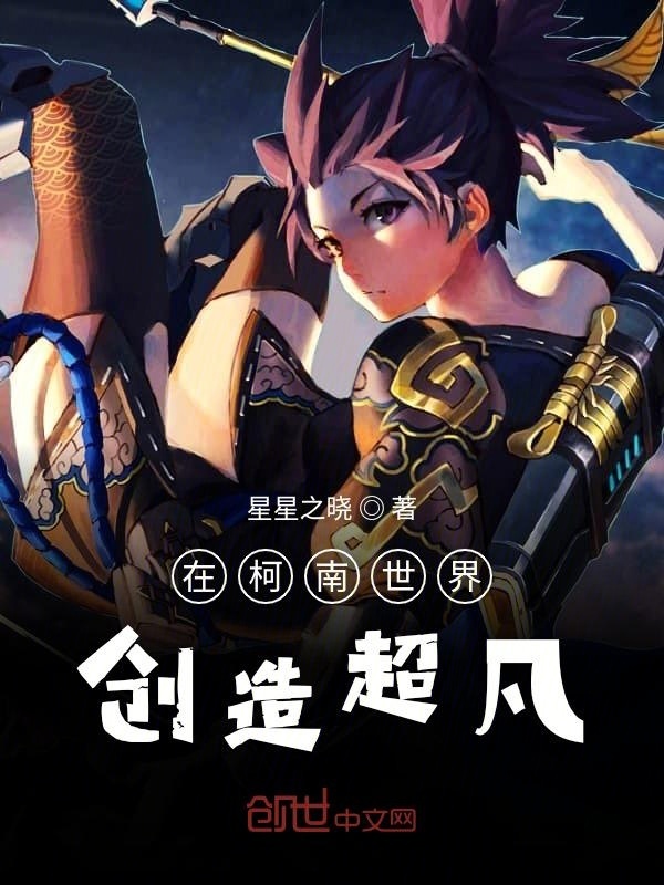 在柯南世界創(chuàng)造超凡在線閱讀