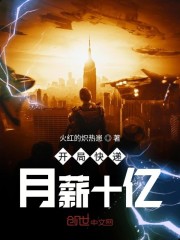 开局快递月薪十亿