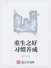 重生之好习惯养成