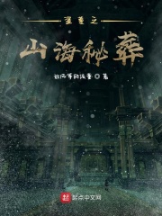 山海詭葬在線閱讀