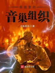 假面里的音巢組織在線閱讀