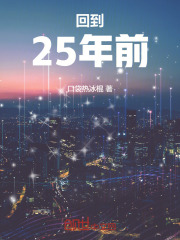 回到25年前在線閱讀
