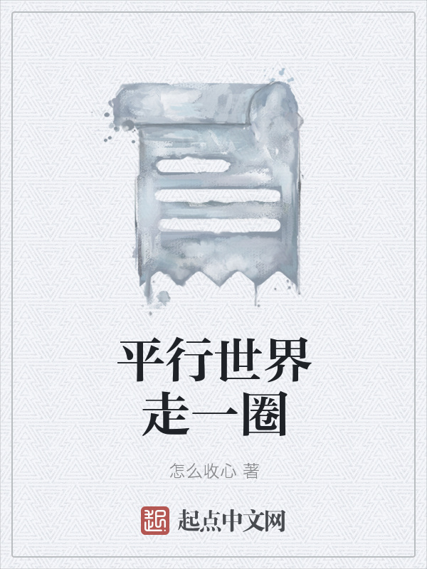 平行世界走一圈在線閱讀