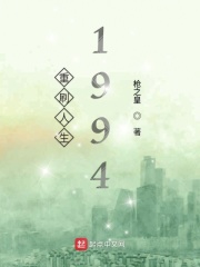 重刷人生1994