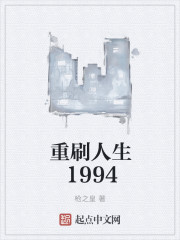 重刷人生1994