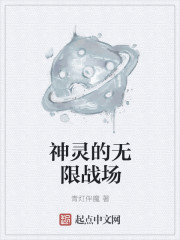 神之无限战场