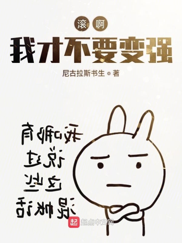 滾啊我才不要變強在線閱讀