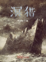 溟獵在線閱讀