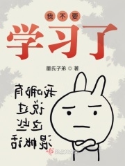 我不要學(xué)習(xí)了在線閱讀