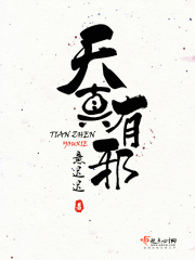 天真有邪在線閱讀