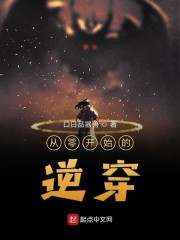 从零开始的逆穿