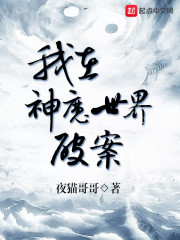 我在神魔世界破案