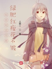 知否知否应是绿肥红瘦