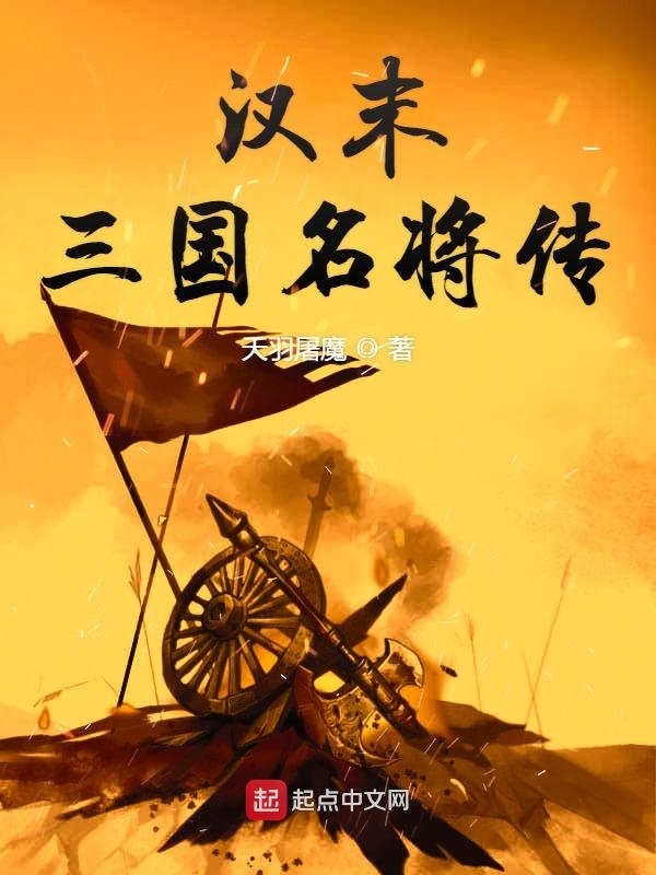 漢末三國(guó)名將傳在線閱讀