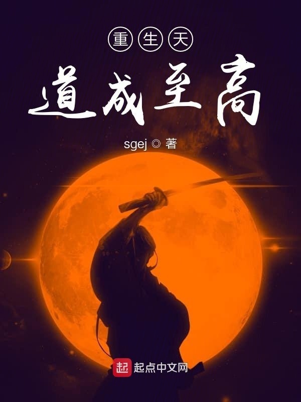 重生天道成至高在線(xiàn)閱讀