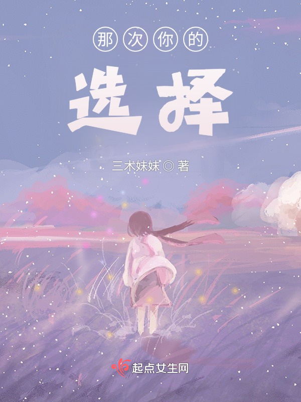 那次你的選擇在線閱讀