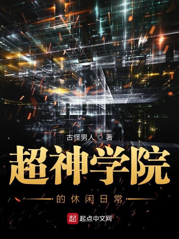 超神學(xué)院的休閑日常在線(xiàn)閱讀