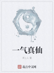一气真仙